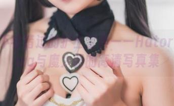 一部不容错过的护士宝典——Hatori Sama与魔太郎的高清写真集